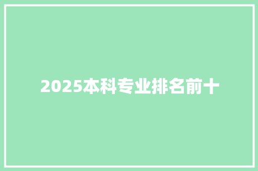 2025本科专业排名前十