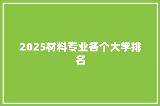 2025材料专业各个大学排名