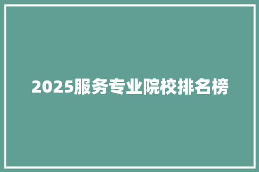 2025服务专业院校排名榜