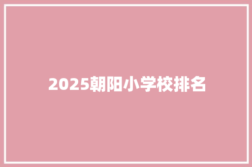 2025朝阳小学校排名