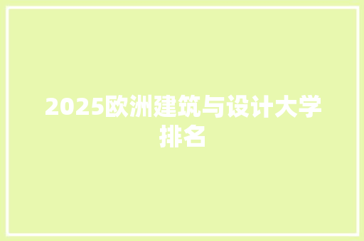 2025欧洲建筑与设计大学排名