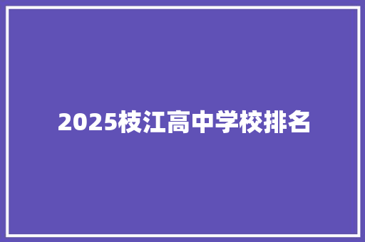 2025枝江高中学校排名