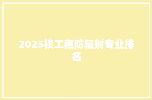 2025核工程防辐射专业排名