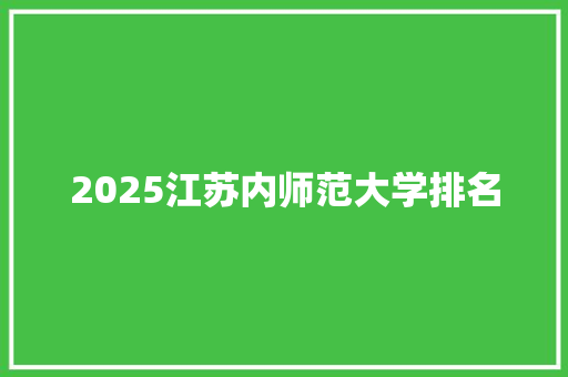 2025江苏内师范大学排名