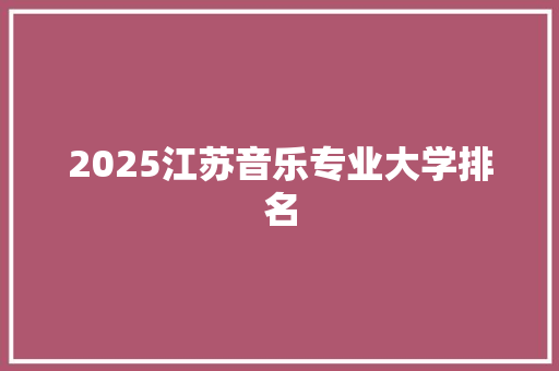 2025江苏音乐专业大学排名