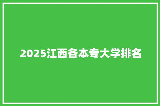 2025江西各本专大学排名