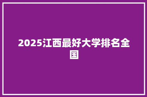 2025江西最好大学排名全国