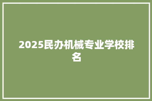 2025民办机械专业学校排名