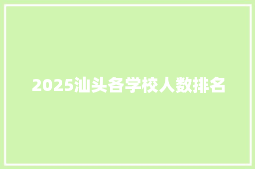 2025汕头各学校人数排名