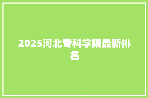 2025河北专科学院最新排名