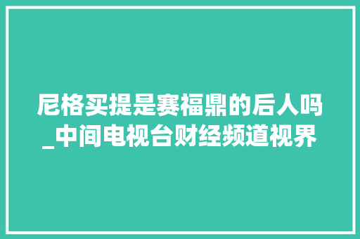 尼格买提是赛福鼎的后人吗_中间电视台财经频道视界看中国节目到霞浦福鼎拍摄