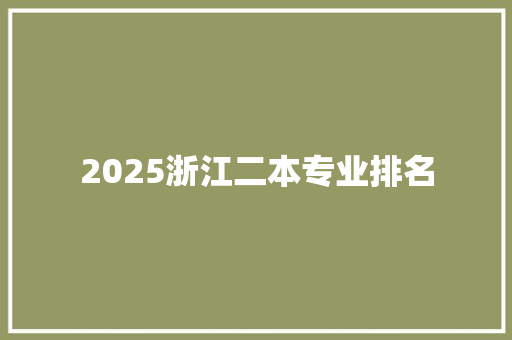 2025浙江二本专业排名