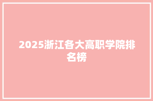 2025浙江各大高职学院排名榜 综述范文