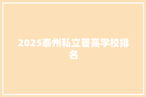 2025泰州私立普高学校排名 生活范文