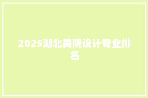 2025湖北美院设计专业排名