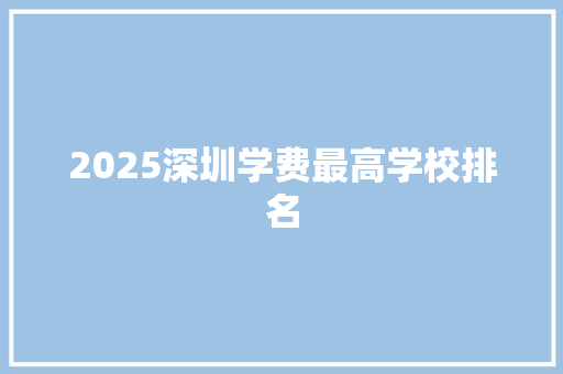 2025深圳学费最高学校排名