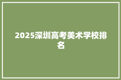 2025深圳高考美术学校排名