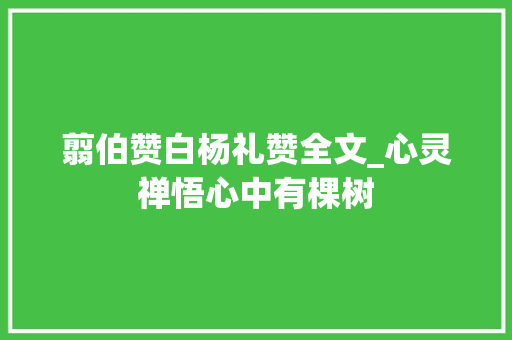 翦伯赞白杨礼赞全文_心灵禅悟心中有棵树 论文范文