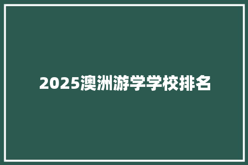 2025澳洲游学学校排名