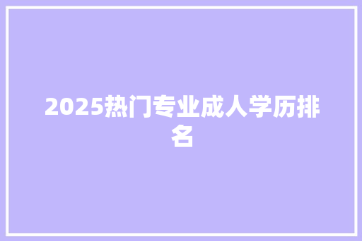 2025热门专业成人学历排名