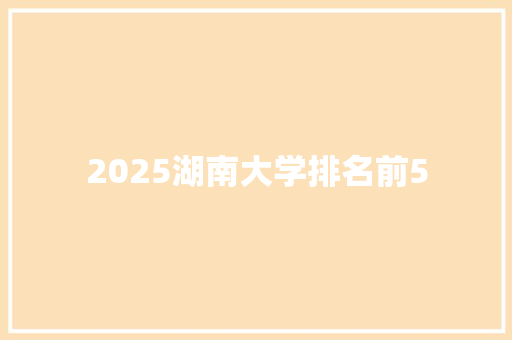 2025湖南大学排名前5