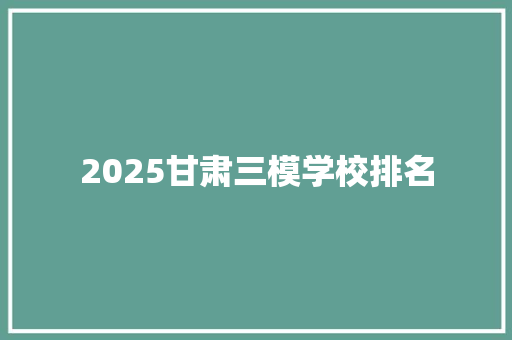 2025甘肃三模学校排名