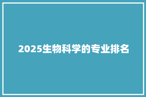 2025生物科学的专业排名