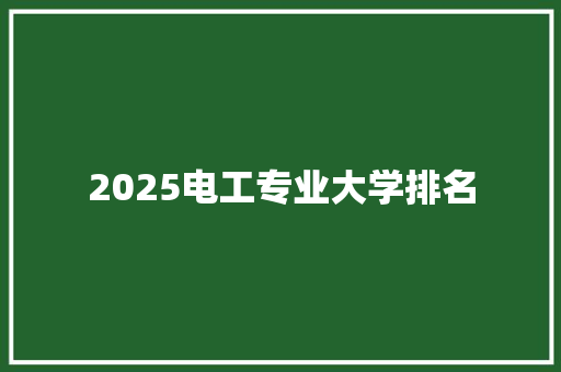 2025电工专业大学排名