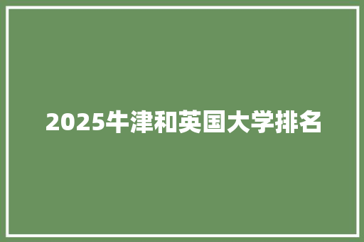 2025牛津和英国大学排名