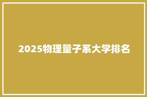 2025物理量子系大学排名