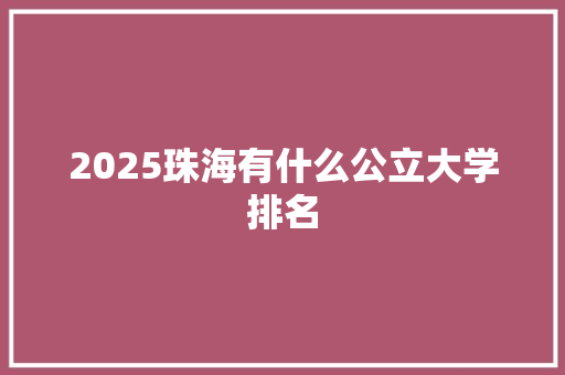 2025珠海有什么公立大学排名