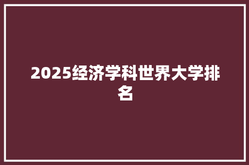 2025经济学科世界大学排名