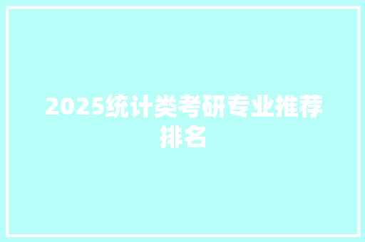 2025统计类考研专业推荐排名