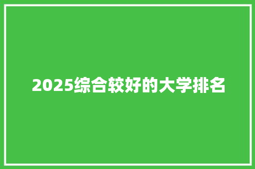 2025综合较好的大学排名