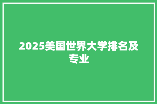 2025美国世界大学排名及专业