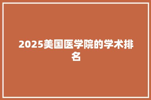 2025美国医学院的学术排名