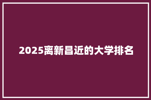 2025离新昌近的大学排名