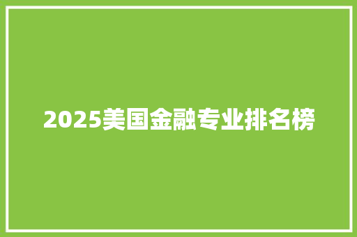 2025美国金融专业排名榜