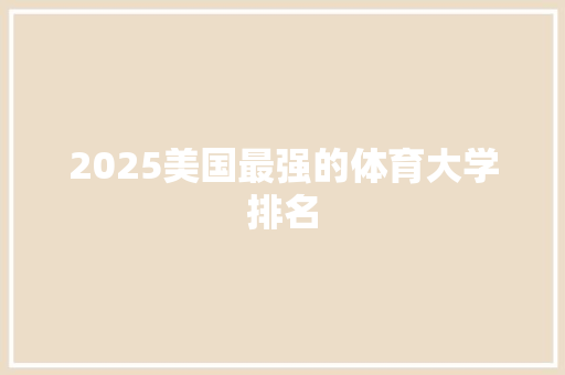 2025美国最强的体育大学排名