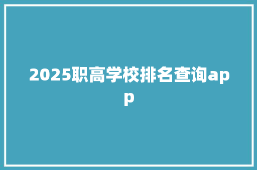 2025职高学校排名查询app