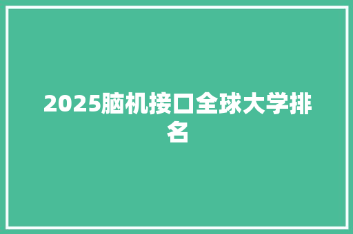 2025脑机接口全球大学排名