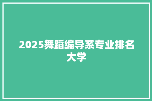 2025舞蹈编导系专业排名大学