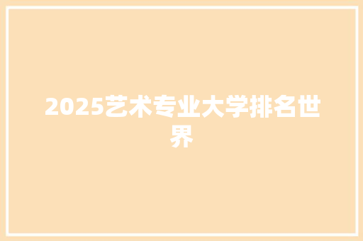 2025艺术专业大学排名世界