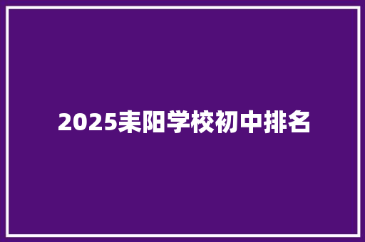 2025耒阳学校初中排名