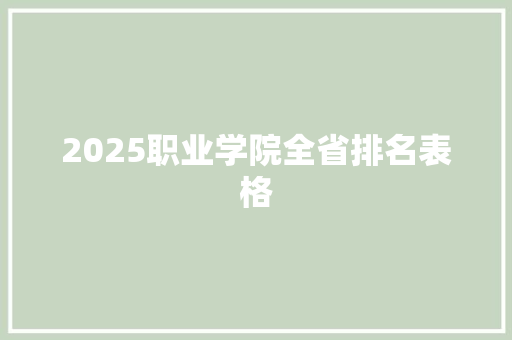 2025职业学院全省排名表格