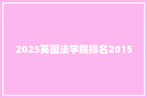 2025英国法学院排名2015