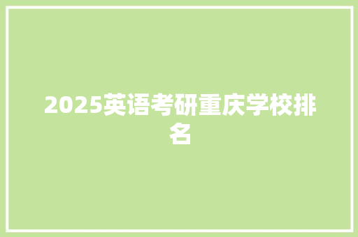 2025英语考研重庆学校排名 学术范文