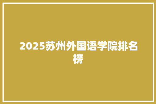 2025苏州外国语学院排名榜