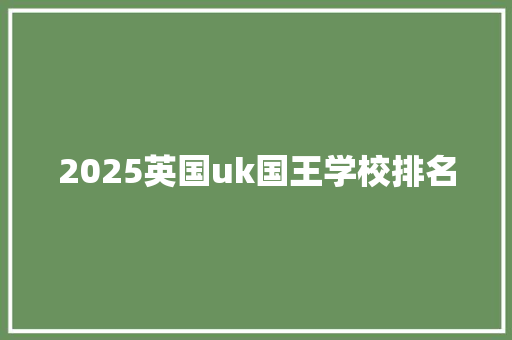 2025英国uk国王学校排名