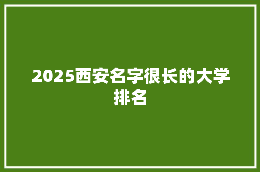 2025西安名字很长的大学排名